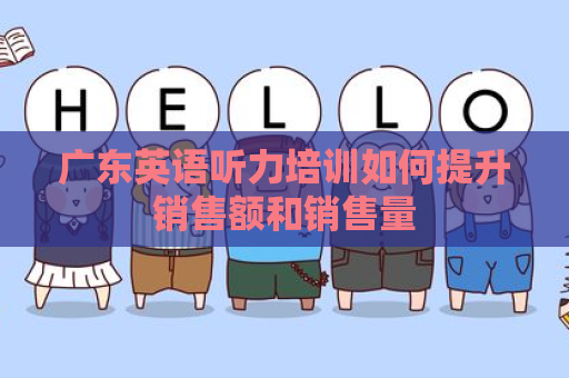 广东英语听力培训如何提升销售额和销售量