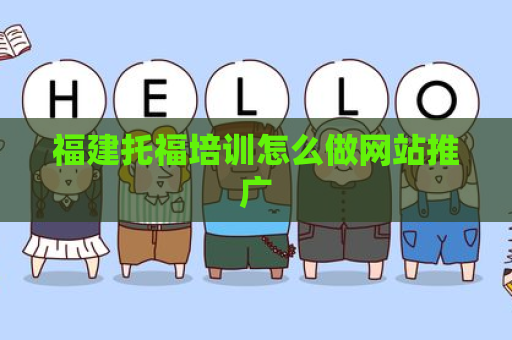 福建托福培训怎么做网站推广