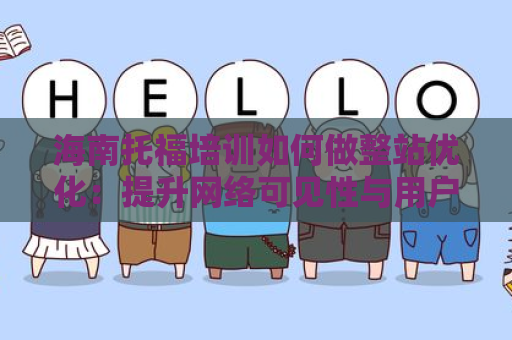 海南托福培训如何做整站优化：提升网络可见性与用户体验