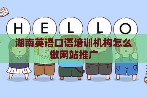 湖南英语口语培训机构怎么做网站推广