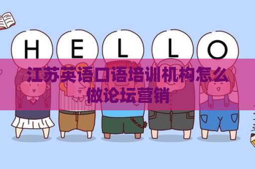 江苏英语口语培训机构怎么做论坛营销
