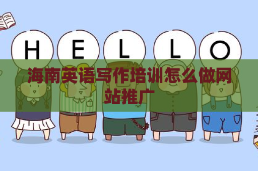 海南英语写作培训怎么做网站推广