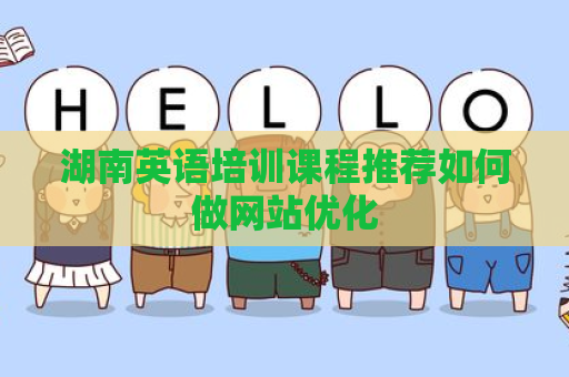 湖南英语培训课程推荐如何做网站优化