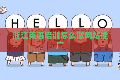 浙江英语培训怎么做网站推广