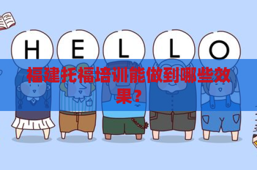 福建托福培训能做到哪些效果？