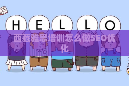 西藏雅思培训怎么做SEO优化