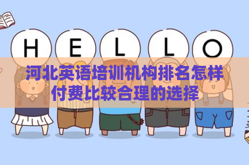 河北英语培训机构排名怎样付费比较合理的选择