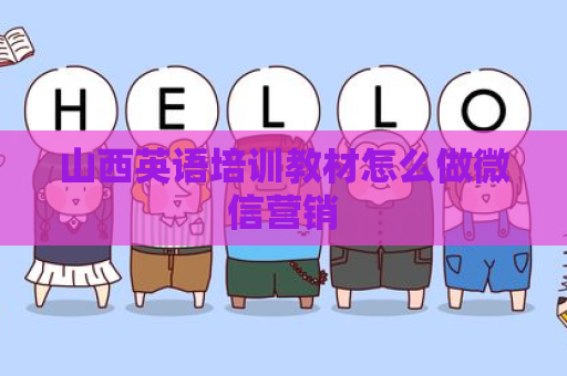 山西英语培训教材怎么做微信营销