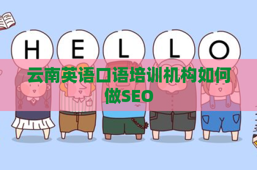 云南英语口语培训机构如何做SEO