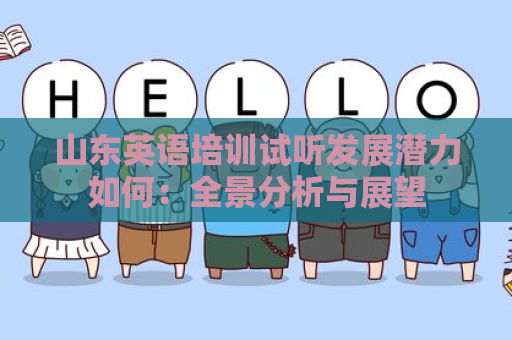 山东英语培训试听发展潜力如何：全景分析与展望