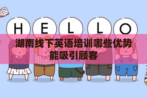 湖南线下英语培训哪些优势能吸引顾客