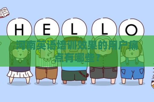 河南英语培训效果的用户痛点有哪些？