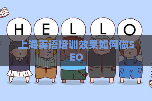上海英语培训效果如何做SEO