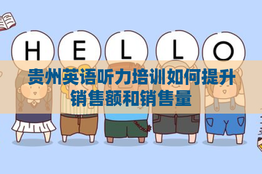 贵州英语听力培训如何提升销售额和销售量