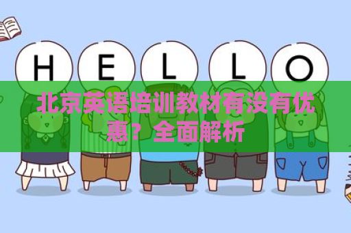 北京英语培训教材有没有优惠？全面解析