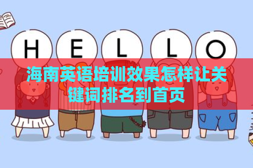 海南英语培训效果怎样让关键词排名到首页