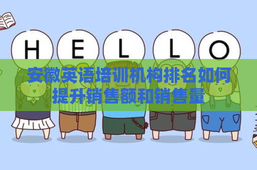 安徽英语培训机构排名如何提升销售额和销售量