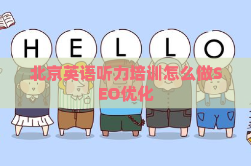 北京英语听力培训怎么做SEO优化