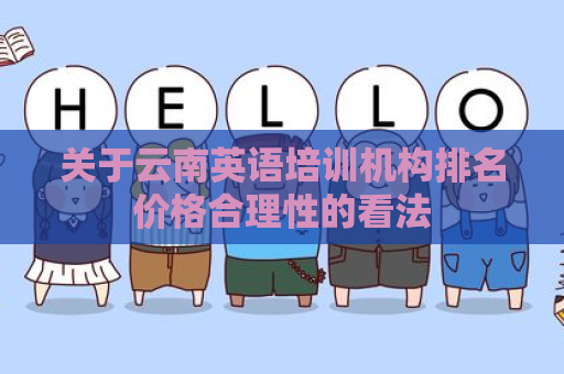 关于云南英语培训机构排名价格合理性的看法