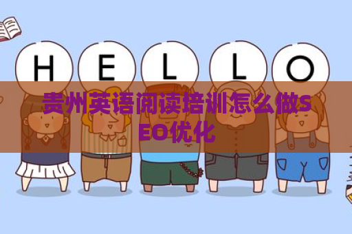 贵州英语阅读培训怎么做SEO优化