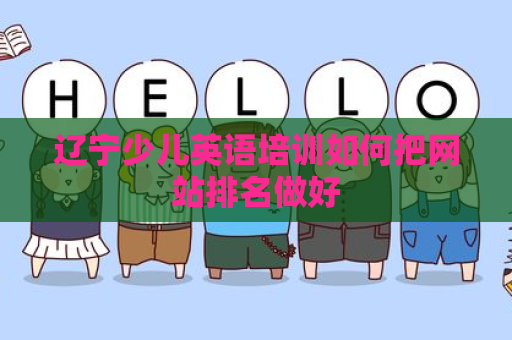 辽宁少儿英语培训如何把网站排名做好
