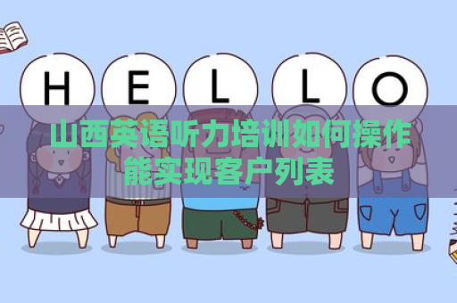 山西英语听力培训如何操作能实现客户列表