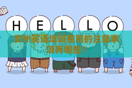 贵州英语培训费用的注意事项有哪些？