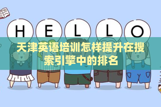 天津英语培训怎样提升在搜索引擎中的排名