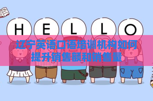 辽宁英语口语培训机构如何提升销售额和销售量
