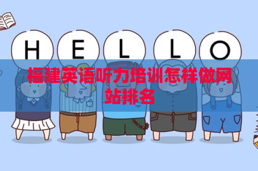 福建英语听力培训怎样做网站排名