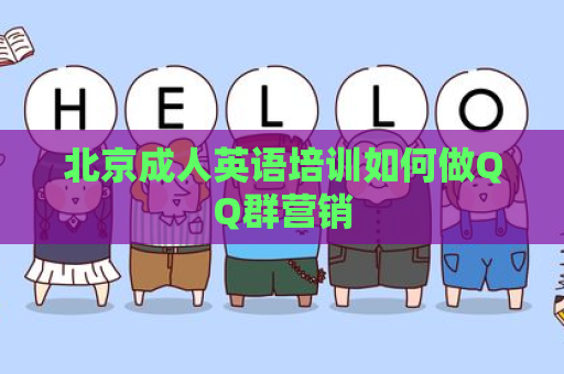 北京成人英语培训如何做QQ群营销