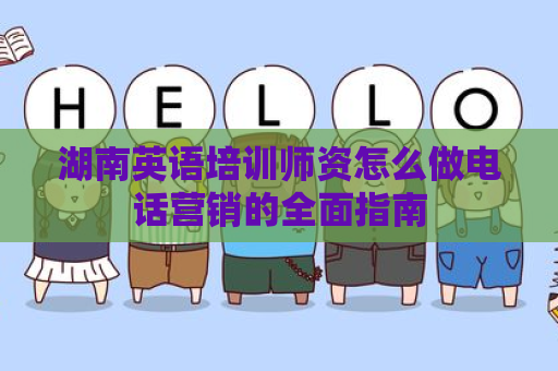 湖南英语培训师资怎么做电话营销的全面指南