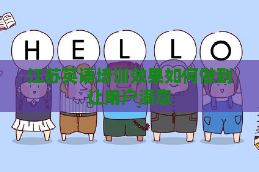 江苏英语培训效果如何做到让用户满意