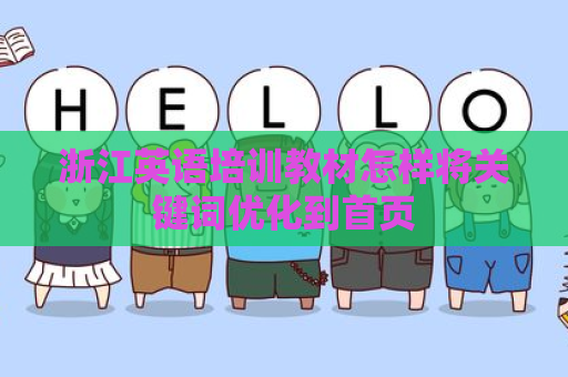 浙江英语培训教材怎样将关键词优化到首页