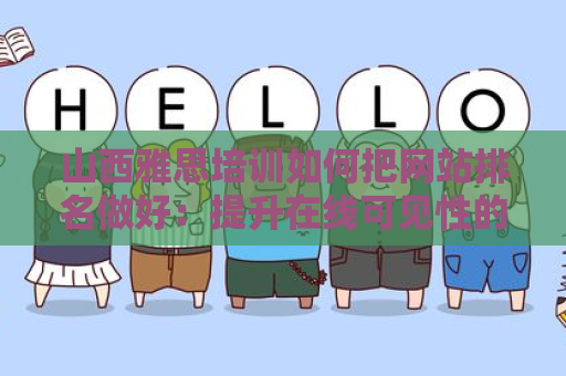 山西雅思培训如何把网站排名做好：提升在线可见性的终极指南