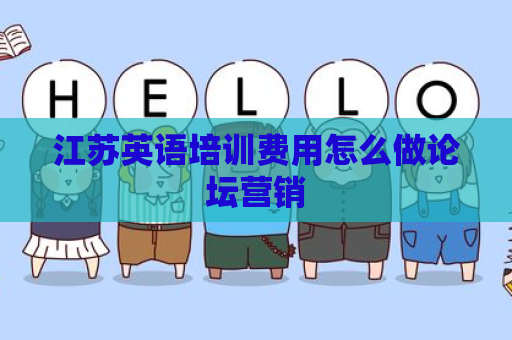 江苏英语培训费用怎么做论坛营销