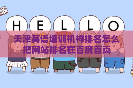 天津英语培训机构排名怎么把网站排名在百度首页