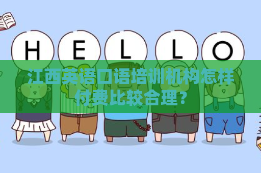 江西英语口语培训机构怎样付费比较合理？