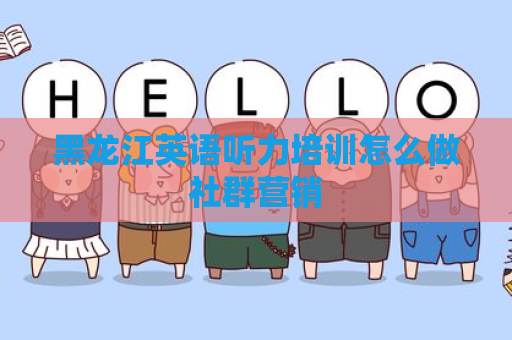 黑龙江英语听力培训怎么做社群营销