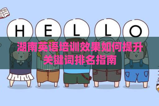 湖南英语培训效果如何提升关键词排名指南