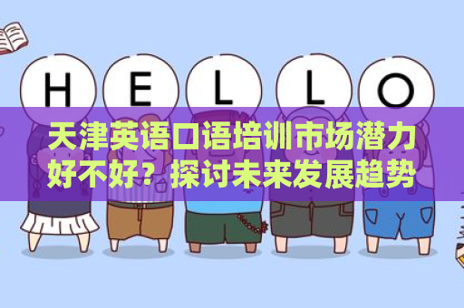 天津英语口语培训市场潜力好不好？探讨未来发展趋势