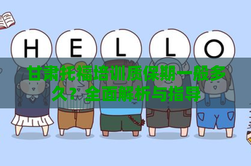 甘肃托福培训质保期一般多久？全面解析与指导