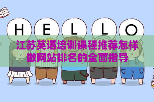 江苏英语培训课程推荐怎样做网站排名的全面指导