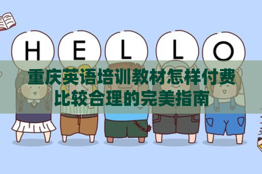重庆英语培训教材怎样付费比较合理的完美指南