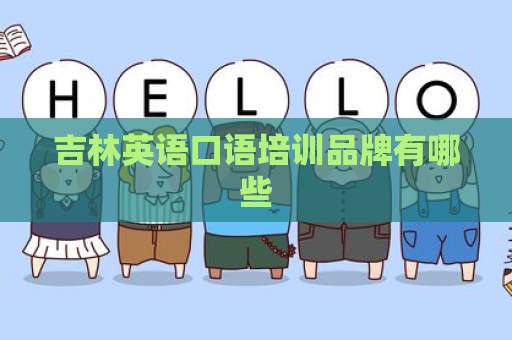 吉林英语口语培训品牌有哪些