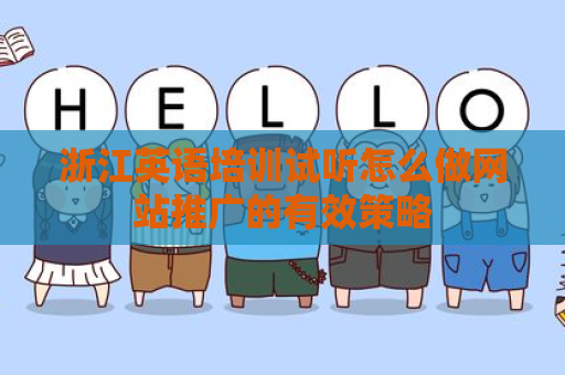 浙江英语培训试听怎么做网站推广的有效策略