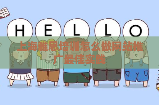 上海雅思培训怎么做网站推广最佳实践