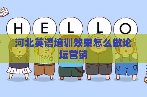 河北英语培训效果怎么做论坛营销