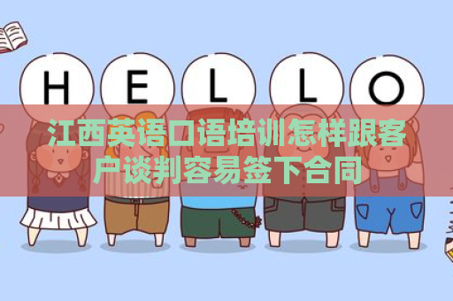 江西英语口语培训怎样跟客户谈判容易签下合同