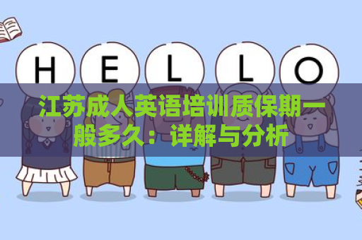 江苏成人英语培训质保期一般多久：详解与分析